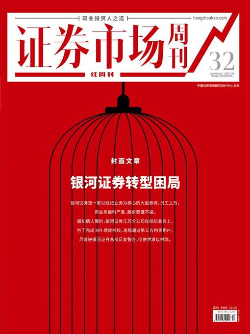 Title details for 银河证券转型困局 证券市场红周刊2021年32期 by 红周刊 - Available
